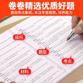 金太阳教育2025版卷霸·名校热题库历史高三新高考版一轮复习模拟试卷全国各省市联考卷汇编25套高三一轮复习资料高考语文模拟汇编试卷