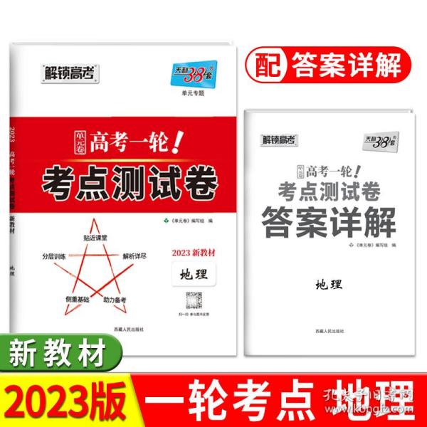 天利38套地理2022全国卷复习使用高考一轮考点测试卷