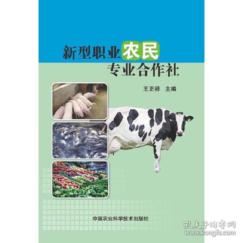 新型职业农民专业合作社