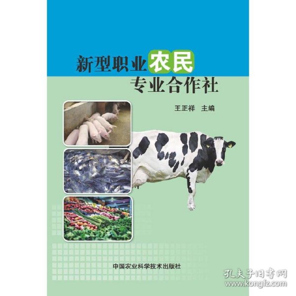 新型职业农民专业合作社