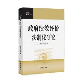 政府绩效评价法制化研究