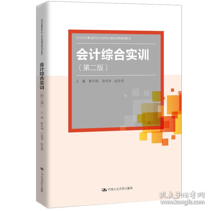 会计综合实训（第二版）（21世纪高职高专会计类专业课程改革规划教材；高等职业教育“十三五”规划精品系列教材）