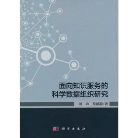 面向知识服务的科学数据组织研究