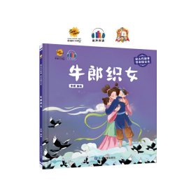 牛郎织女（读古代故事学中国文化）