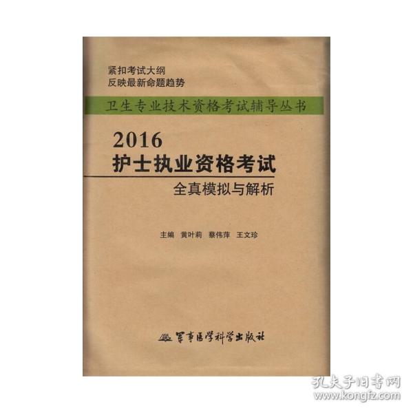 2016护士执业资格考试全真模拟与解析