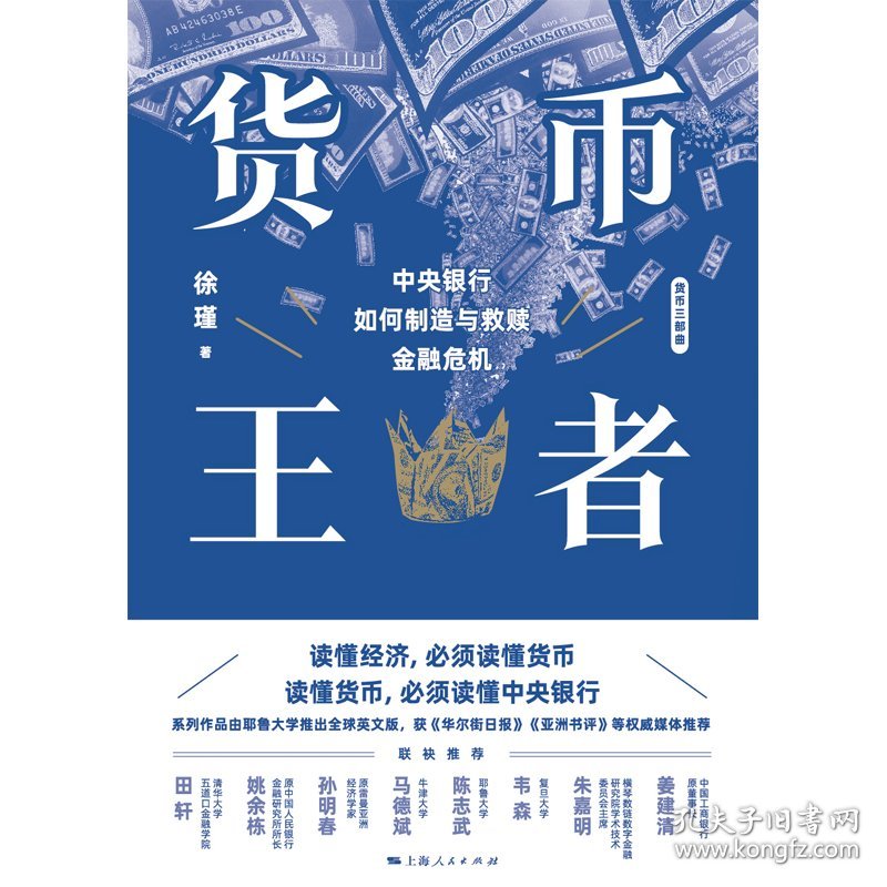 货币王者：中央银行如何制造与救赎金融危机（“货币三部曲”看懂货币如何决定普通人的财富，甚至命运）