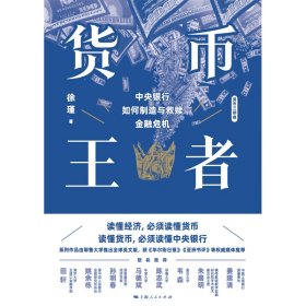 货币王者：中央银行如何制造与救赎金融危机（“货币三部曲”看懂货币如何决定普通人的财富，甚至命运）