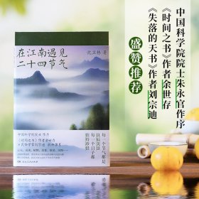 在江南遇见二十四节气（沈卫林著，朱永官院士作序，《时间之书》余世存、《失落的天书》刘宗迪推荐，观察、记录江南风物里程碑之作。）