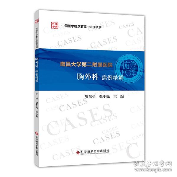 南昌大学第二附属医院胸外科病例精解