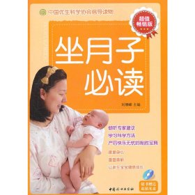 坐月子（隨書(shū)贈(zèng)送超值光盤）超值暢銷版