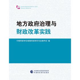 地方政府治理与财政改革实践