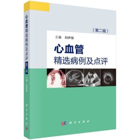 心血管精選病例及點評（第二輯）