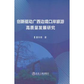 创新驱动广西边境口岸旅游高质量发展研究