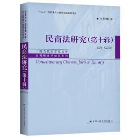 民商法研究（第十辑）（2020—2022年）（中国当代法学家文库·王利明法学研究系列）