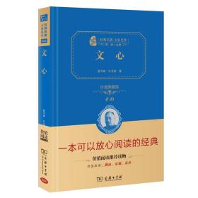 文心：价值典藏版（无障碍阅读朱永新及各省级教育专家联袂推荐）