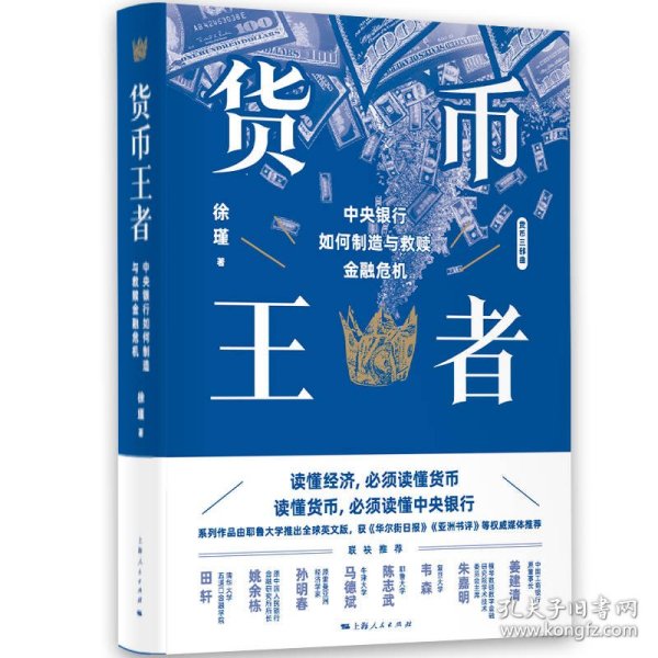 货币王者：中央银行如何制造与救赎金融危机（“货币三部曲”看懂货币如何决定普通人的财富，甚至命运）