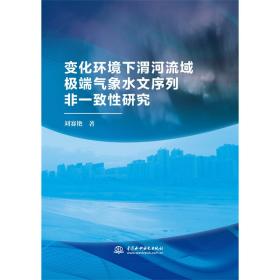 变化环境下渭河流域极端气象水文序列非一致性研究