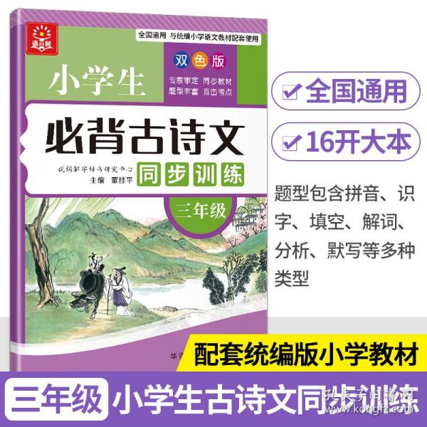 小学生必背古诗文同步训练：三年级