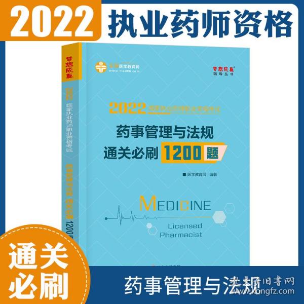 执业药师资格考试2021药师管理与法规 通关必刷1200题