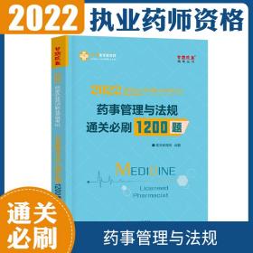 执业药师资格考试2021药师管理与法规 通关必刷1200题