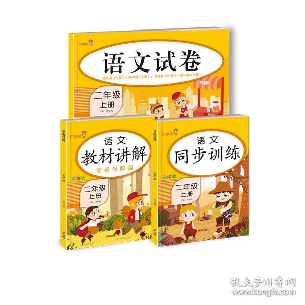 乐学熊语文教材讲解二年级上册人教版RJ版小学语文字词句篇二年级语文教材同步解读课时练训练教辅练习册资料书部编版