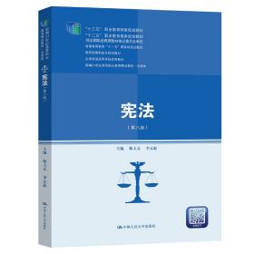 宪法（第八版）（新编21世纪高等职业教育精品教材·法律类；“十三五”职业教育国家规划教材，“十二五”职业教育国家规划教材，经全国职业教育教材审定委员会审定；，教育部）