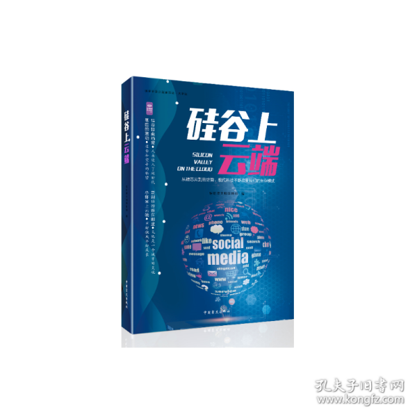 硅谷上云端（速读大师）——从不同角度阐释了“硅谷”“DNA”以及“云端运算”等近年来的热门词汇和话题