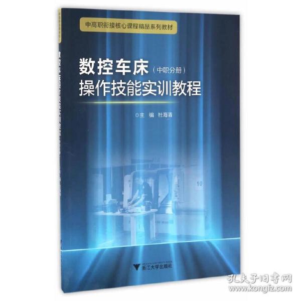 数控车床操作技能实训教程（中职分册） 中高职衔接精品系列教材