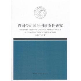 跨国公司国际刑事责任研究