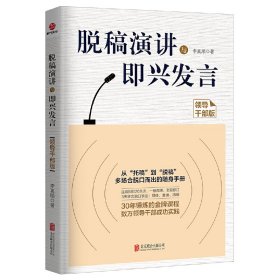 脫稿演講與即興發(fā)言（領(lǐng)導(dǎo)干部版）