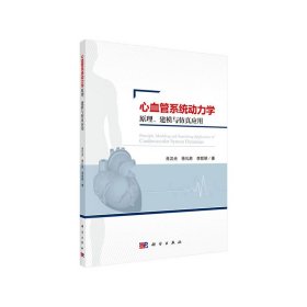 心血管系統(tǒng)動力學原理、建模與仿真應用