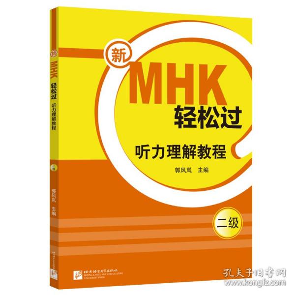 新MHK轻松过（二级）听力理解教程