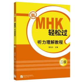 新MHK轻松过（二级）听力理解教程