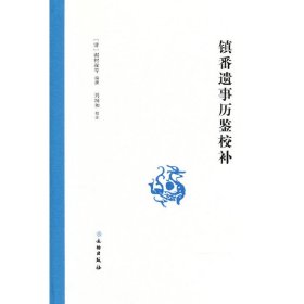 镇番遗事历鉴校补