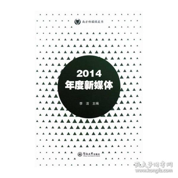 2014年度新媒体（南方传媒绿皮书）