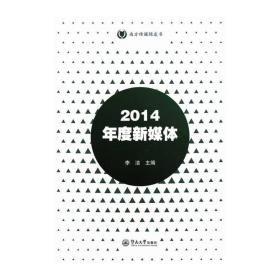 2014年度新媒体（南方传媒绿皮书）