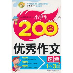 小学生200字优秀作文速查