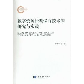 数字资源长期保存技术的研究与实践