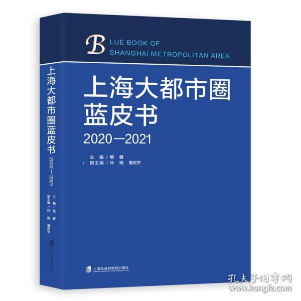 上海大都市圈蓝皮书（2020—2021）