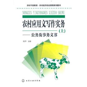 农村干部教育·农村经济综合管理系列图书--农村应用文写作实务(上)