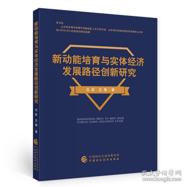 新动能培育与实体经济发展路径创新研究