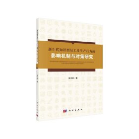 新生代知識型員工反生產(chǎn)行為的影響機制與對策研究
