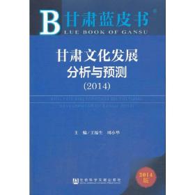 甘肃蓝皮书：甘肃文化发展分析与预测（2014）