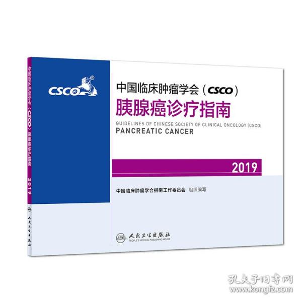 中国临床肿瘤学会(CSCO)胰腺癌诊疗指南2019