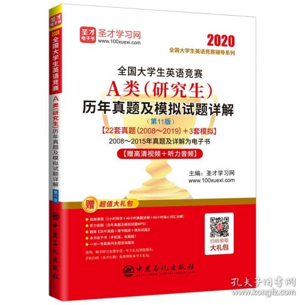 圣才教育：（2020）全国大学生英语竞赛A类(研究生)历年真题及模拟试题详解(第11版)含201