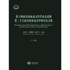 第十四届全国水动力学学术会议暨第二十八届全国水动力学研讨会文集（套装上下册）