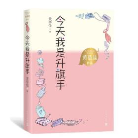 今天我是升旗手（黄蓓佳作品）