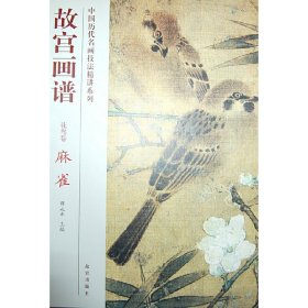 故宫画谱花鸟卷麻雀