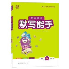 22年秋初中英语默写能手9年级九年级全·人教版通城学典通成学典