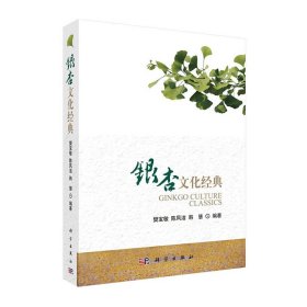银杏文化经典